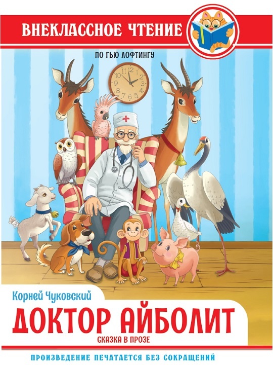 детская книжка  "Доктор Айболит" Корнея Чуковского - как сэкономить от 30 до 50% при покупке в магазине "Крона"  в Челябинске